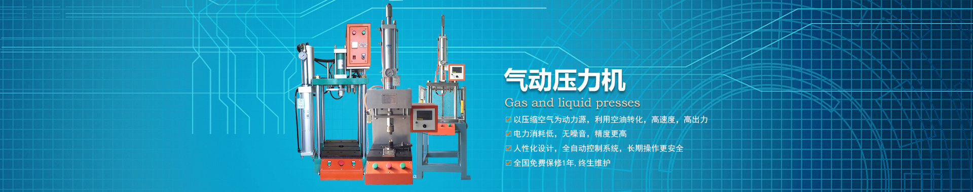 氣動壓力機(jī)系列 氣動壓力機(jī)系列